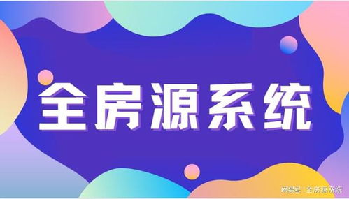 科技賦能，重塑未來 中介系統房產軟件引領房地產服務新變革