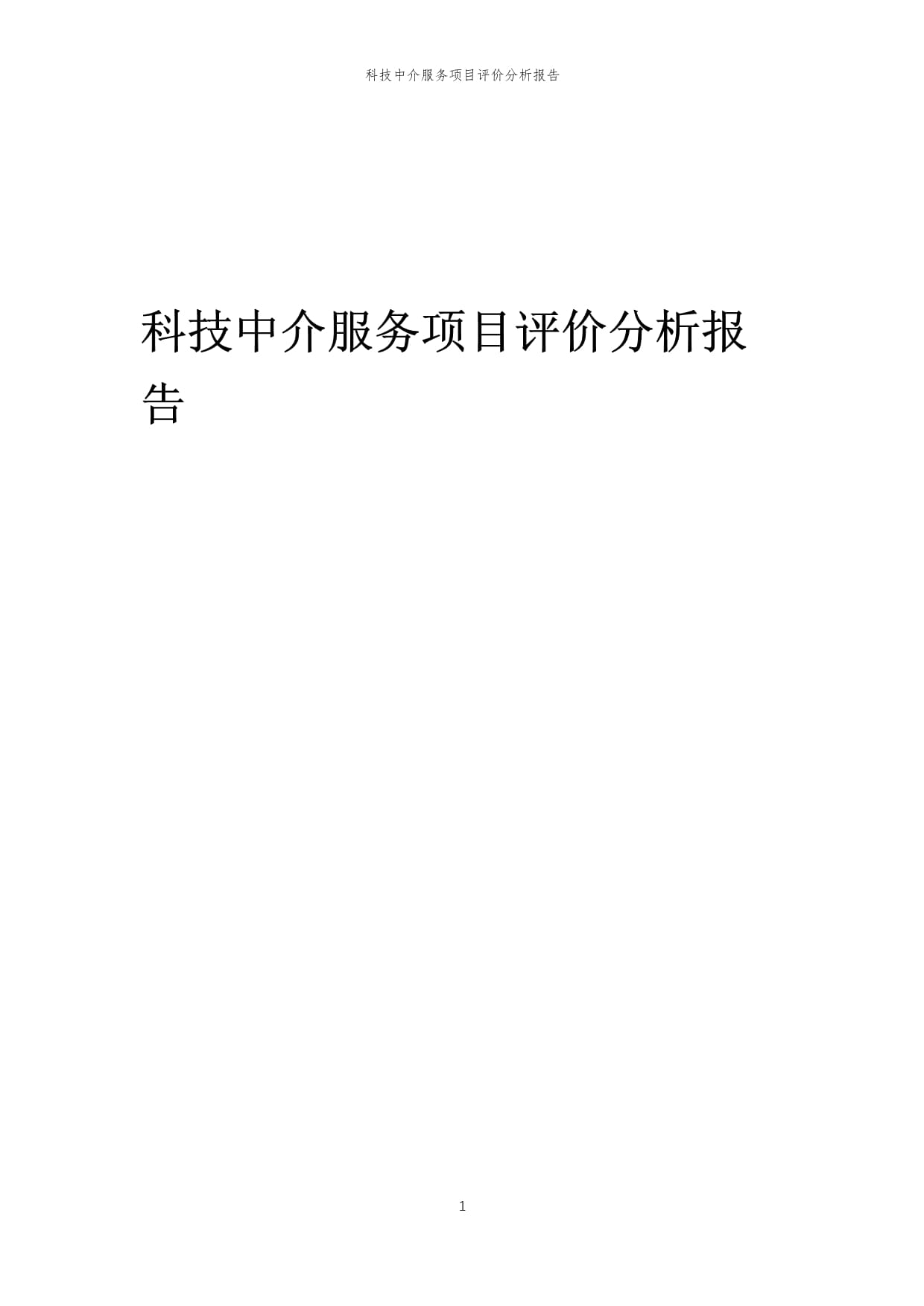 2024年科技中介服務項目評價分析報告